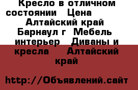 Кресло в отличном состоянии › Цена ­ 1 500 - Алтайский край, Барнаул г. Мебель, интерьер » Диваны и кресла   . Алтайский край